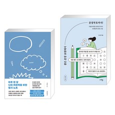 하루 한 장 나의 어휘력을 위한 필사 노트 + 좋은 문장 표현에서 문장부호까지! (전2권), 위즈덤하우스