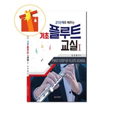 21단계로 배우는 기초 플루트 교실 1 기초 플루트 악보 Basic flute class 1 basic flute score learned in 21 steps