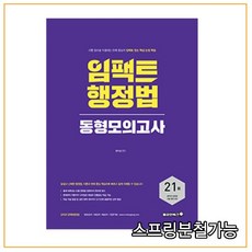 (용감한북스) 2021 한수성 임팩트행정법 동형모의고사, 분철안함