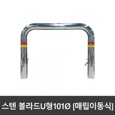 u형볼라드