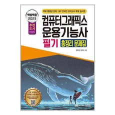 컴퓨터그래픽스운용기능사필기