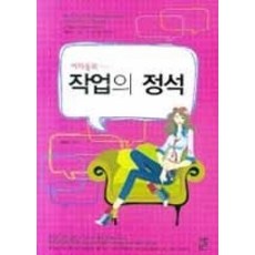 [개똥이네][중고-상] 작업의 정석