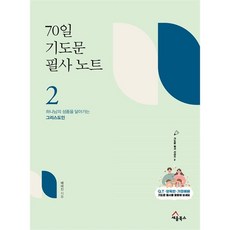 70일 기도문 필사 노트 2 - 하나님의 성품을 닮아가는 그리스도인, 세움북스