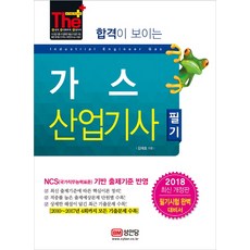 합격이 보이는 가스산업기사 필기(2018):NCS기반 출제기준 반영, 성안당