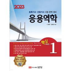 응용역학(2022), 성안당