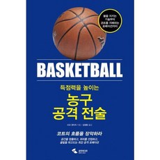 [삼호미디어] 득점력을 높이는 농구 공격 전술, 없음