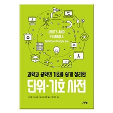 [그린북] 단위 기호 사전
