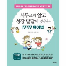 아동발달을위한aba프로그램
