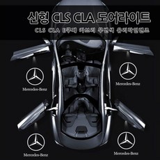 [당일출고] 벤츠 CLS CLA E쿠페 C쿠페 카브리올레 도어라이트 도어등 도어로고 도어LED 도어빔 벤츠로고 W117 C117 W205 W218 W207 CLA200 CLA250 CLA45AMG CLS450 CLS250 CLS63AMG