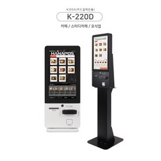 하나시스 K-220D KIOSK 카페 무인결제 21.5인치 키오스크 스터디카페 비대면 카드전용 무인점포, 스탠드형, 서울/경기/인천