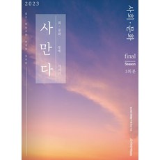 사만다 모의고사 Final(2022)(2023 수능대비), 사만다 모의고사 Final(2022)(2023 수능.., Co:Re 사회탐구 연구소(저),시대인재북스, 시대인재북스