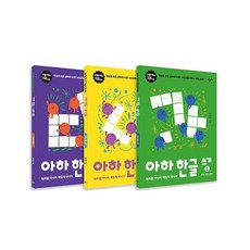아하한글쓰기세트