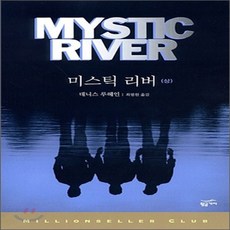 미스틱리버