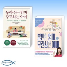 [세트] 놓아주는 엄마 주도하는 아이 + 불안한 엄마 무관심한 아빠 (전2권)