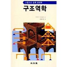 구조역학쉬운책추천