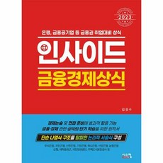 웅진북센 2023 인사이드 금융경제상식 : 은행 금융공기업 등 금융권 취업 대비 상식