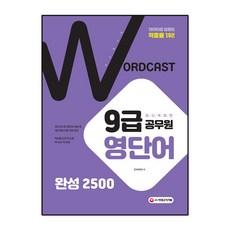 워드캐스트9급공무원
