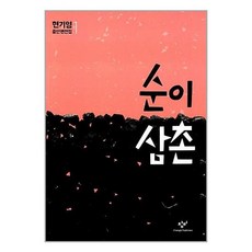 순이삼촌 / 창비