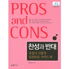 찬성과 반대: 유럽식 고품격 실전토론 가이드 북, 굿인포메이션, 트래버 새더 등저/김내은 역