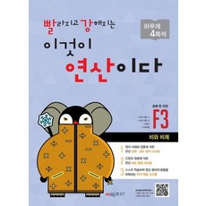 빨라지고 강해지는 이것이 연산이다 F3(초등 6과정):비와 비례, 시매쓰, 초등6학년