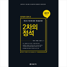 특수의 특수에 의한 특수를 위한 2019 합격생이 함께 쓴 2차의 정석, 미래가치
