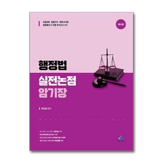 윌비스 행정법 실전논점 암기장 (마스크제공)