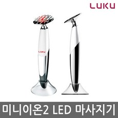 루쿠 미니이온 2 led 갈바닉 마사지기 피부마사지
