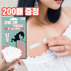 리빙그루 걱정프리 옷 고정 패션 테이프 노출방지, 200개