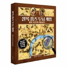 셜록홈즈두뇌게임