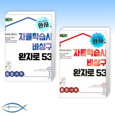 2021년 완자 고등 통합과학 + 통합사회 (전2권)