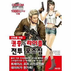만화를위한권총&라이플전투포즈집