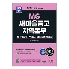 2023 하반기 SD에듀 All-New MG새마을금고 지역본부 필기전형 최신기출유형 + 모의고사 5회 + 무료NCS특강 / 시대고시기획# 비닐포장**사은품증정!!# (단권+사은품)