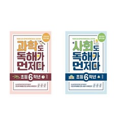 과학+사회도 독해가 먼저다 초등 6학년 세트 전2권 키출판사, 초등6학년