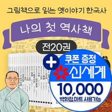 휴먼어린이 [+M신세계상품권 만원] 나의 첫 역사책 시리즈 1-20권 세트 초등 한국사 역사 학습