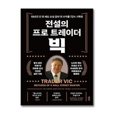 전설의 프로 트레이더 빅 / 액티브 | 책 | 스피드배송 | 안전포장 | 사은품 | (전1권)