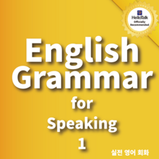 English Grammar for speaking 1:영어 회화를 위한 초급 실전 영어 회화 책