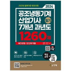 공조냉동기계기사필기 TOP01