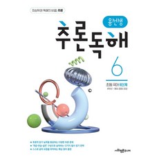 용선생 추론독해 초등 국어 6단계:6학년 예비 중등 권장