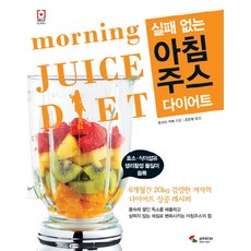 실패 없는 아침주스 다이어트:6개월간 20kg 감량한 저자의 다이어트 성공 레시피, 삼호미디어, 후지이 카에