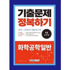 2023 9급 공무원 공업직 화학공학 일반 기출문제 정복하기:2014년~2022년 기출문제 수록 2023년 9급 공업직 공무원 시험대비, 2023 9급 공무원 공업직 화학공학 일반 기출문제.., 공무원시험연구소(저),서원각,(역)서원각,(그림)서원각, 서원각