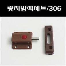 [철물인] 신종랏지 306 밤색, 1개 - 조선시대반닫이