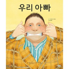 우리 아빠, 웅진주니어, 웅진 세계 그림책