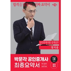 2023 박문각 공인중개사 정지웅 최종요약서 2차 공인중개사법 중개실무