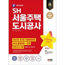 2024 SD에듀 SH 서울주택도시공사 NCS + 전공 + 모의고사 4회 + NCS특강