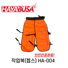 하야부사 쳅스 HA-004 작업용덧바지 덧바지 안전바지 임업용바지 인증완료, 1개