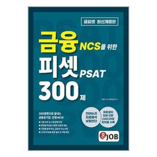 혼잡(JOB) 금융 NCS를 위한 피셋 PSAT 300제 / 커리어빅