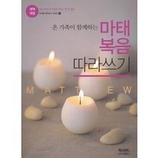 마태복음따라쓰기