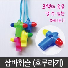 3가지 소리 악기 장난감 호루라기 휘슬 10개 과학실험 과학놀이 캠핑용품 호각