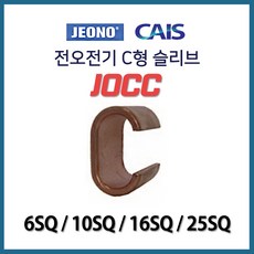 c형슬리브