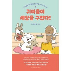 귀여움이세상을구한다